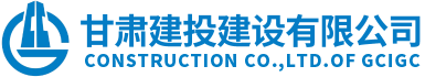甘肅建投建設(shè)有限公司隸屬于甘肅建投集團(tuán)，是代表集團(tuán)總公司統(tǒng)一管理和運(yùn)營(yíng)集團(tuán)總公司工程施工總承包特級(jí)資質(zhì)和具有獨(dú)立法人的建筑工程施工總承包壹級(jí)資質(zhì)企業(yè)。