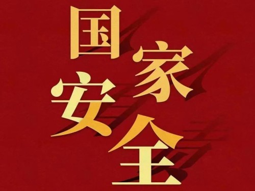 全民國(guó)家安全教育日｜維護(hù)國(guó)家安全 你我有責(zé)！