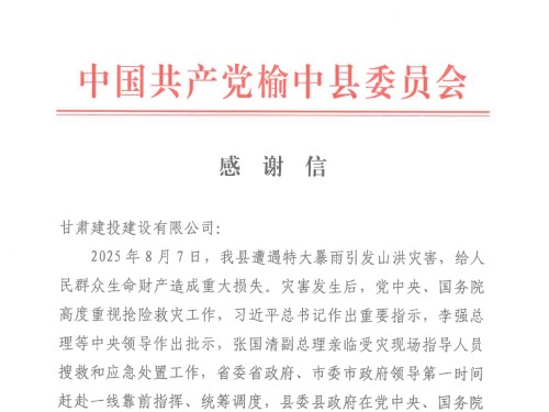 甘肅建投旗下出資企業(yè)收到榆中縣委、縣政府發(fā)來(lái)的感謝信